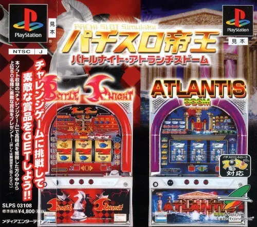 パチスロ帝王バトルナイト･アトランチスドーム｜プレイステーション（PS1）｜メディアエンターテイメント