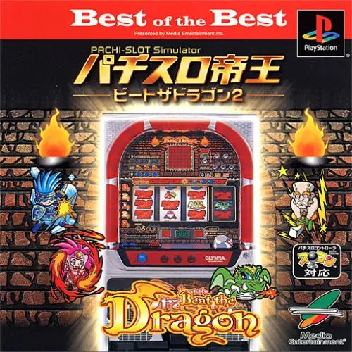 パチスロ帝王ビートザドラゴン2|プレイステーション(PS1)|メディアエンターテイメント