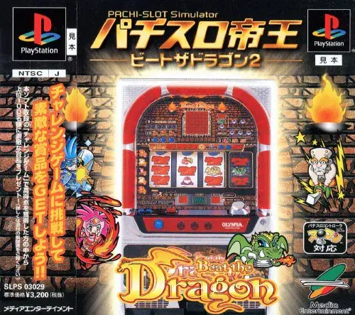 パチスロ帝王ビートザドラゴン2|プレイステーション(PS1)|メディアエンターテイメント