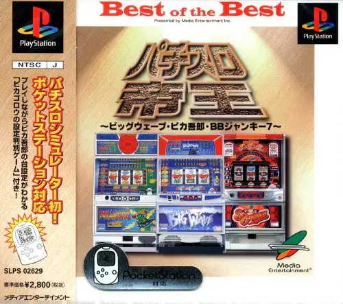 パチスロ帝王ビッグウェーブ・ピカ吾郎・BBジャンキー7｜プレイステーション（PS1）｜メディアエンターテイメント