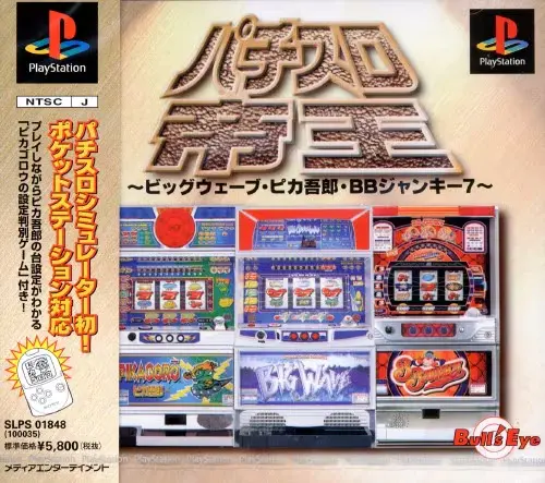 パチスロ帝王ビッグウェーブ・ピカ吾郎・BBジャンキー7｜プレイステーション（PS1）｜メディアエンターテイメント