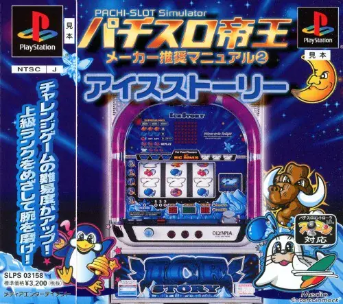 パチスロ帝王メーカー推奨マニュアル2アイスストーリー|プレイステーション(PS1)|メディアエンターテイメント