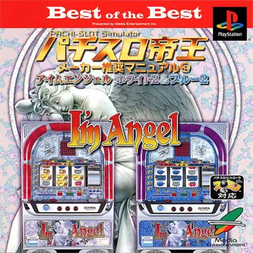 パチスロ帝王メーカー推奨マニュアル3アイムエンジェル ホワイト2＆ブルー2｜プレイステーション（PS1）｜メディアエンターテイメント