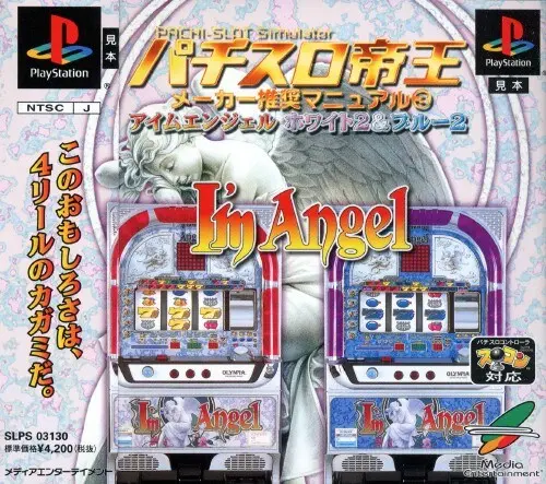 パチスロ帝王メーカー推奨マニュアル3アイムエンジェル ホワイト2＆ブルー2｜プレイステーション（PS1）｜メディアエンターテイメント