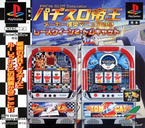 パチスロ帝王メーカー推奨マニュアル5レースクイーン2・トムキャット|プレイステーション(PS1)|メディアエンターテイメント