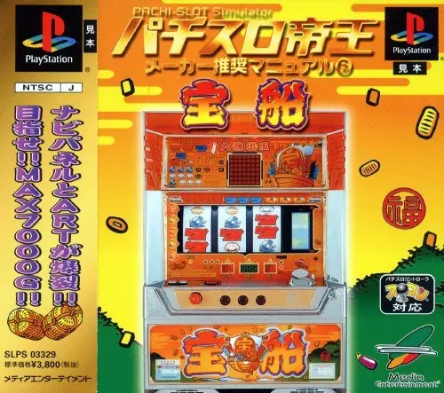 パチスロ帝王メーカー推奨マニュアル6宝船｜プレイステーション（PS1）｜メディアエンターテイメント