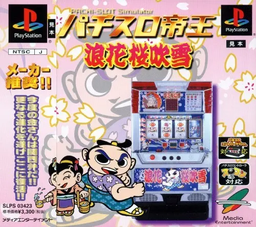 パチスロ帝王浪花桜吹雪｜プレイステーション（PS1）｜メディアエンターテイメント
