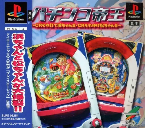 パチンコ帝王 CRそれ打て浜ちゃん2・CRそれゆけ松ちゃんS