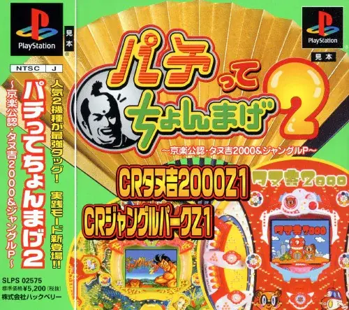 パチってちょんまげ2京楽公認・タヌ吉2000＆ジャングルP｜プレイステーション（PS1）｜ハックベリー