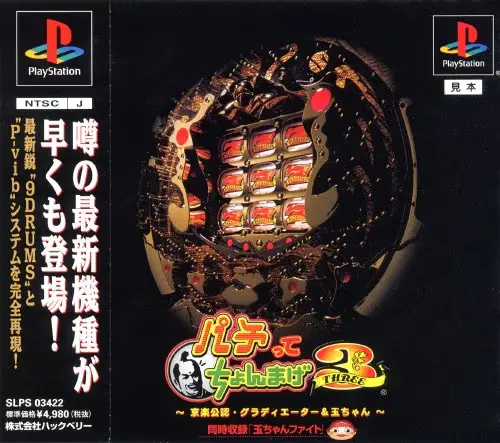 パチってちょんまげ3京楽公認・グラディエーター＆玉ちゃん