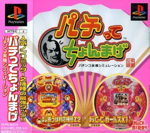 パチってちょんまげ応援団・CCガールズ｜プレイステーション（PS1）｜ハックベリー