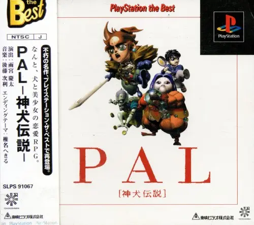 PAL神犬伝説｜プレイステーション（PS1）｜東映ビデオ / 東北新社