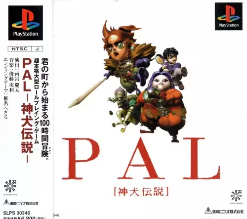 PAL神犬伝説｜プレイステーション（PS1）｜東映ビデオ / 東北新社