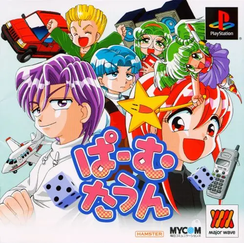 ぱーむたうん｜プレイステーション（PS1）｜ハムスター