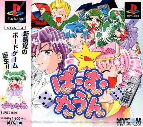 ぱーむたうん｜プレイステーション（PS1）｜毎日コミュニケーションズ