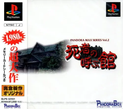 パンドラマックスシリーズVol.2死者の呼ぶ館｜プレイステーション（PS1）｜パンドラボックス