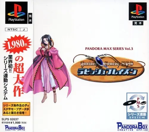 パンドラマックスシリーズVol.3ラビッシュブレイズン｜プレイステーション（PS1）｜パンドラボックス