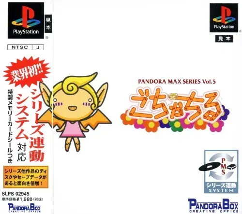 パンドラマックスシリーズVol.5ごちゃちる｜プレイステーション（PS1）｜パンドラボックス
