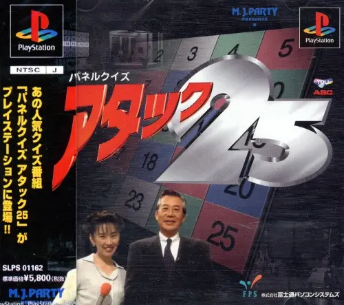 パネルクイズアタック25｜プレイステーション（PS1）｜富士通パソコンステムズ