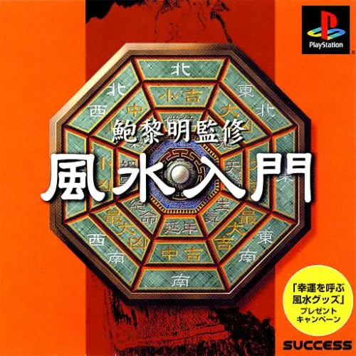 鮑黎明監修風水入門｜プレイステーション（PS1）｜サクセス