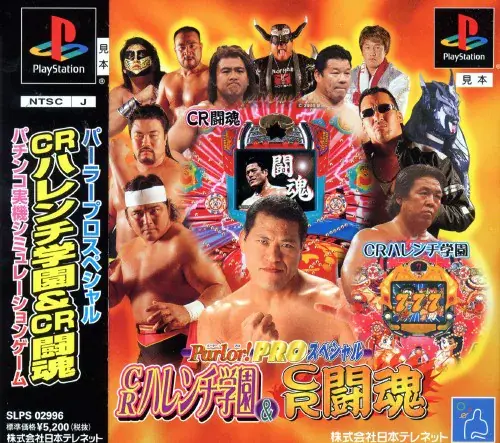 パーラープロスペシャルCRハレンチ学園＆CR闘魂｜プレイステーション（PS1）｜日本テレネット