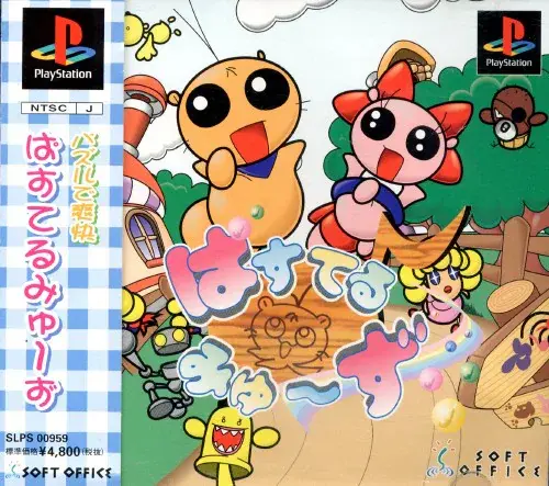 ぱすてるみゅーず｜プレイステーション（PS1）｜ソフトオフィス