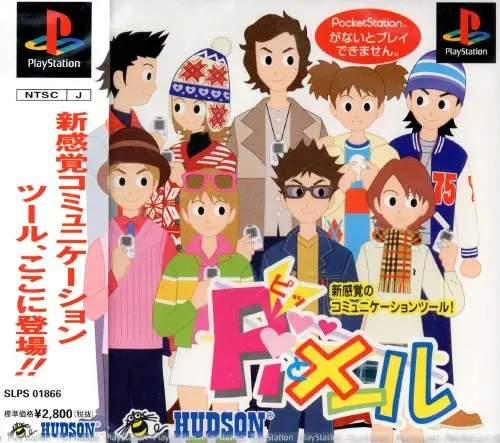 Piとメール｜プレイステーション（PS1）｜ハドソン