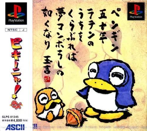 ピキーニャエクセレンテ|プレイステーション(PS1)|アスキー