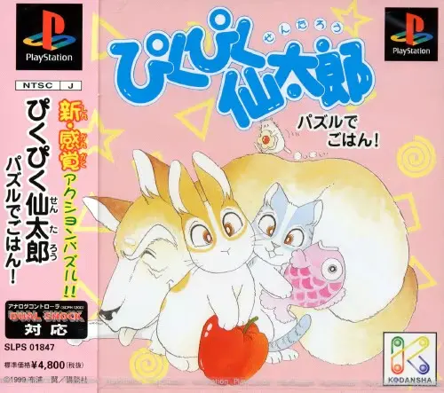 ぴくぴく仙太郎パズルでごはん｜プレイステーション（PS1）｜講談社