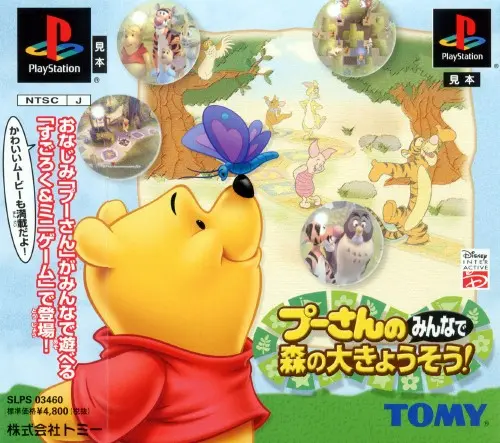 プーさんのみんなで森の大きょうそう｜プレイステーション（PS1）｜トミー