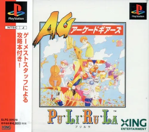 プリルラ アーケードギアーズ|プレイステーション(PS1)|エクシングエンタテイメント