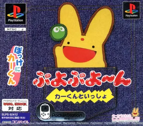 ぷよぷよーんカーくんといっしょ｜プレイステーション（PS1）｜コンパイル