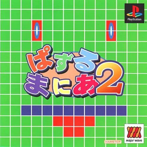 ぱずるまにあ2｜プレイステーション（PS1）｜ヒューマン
