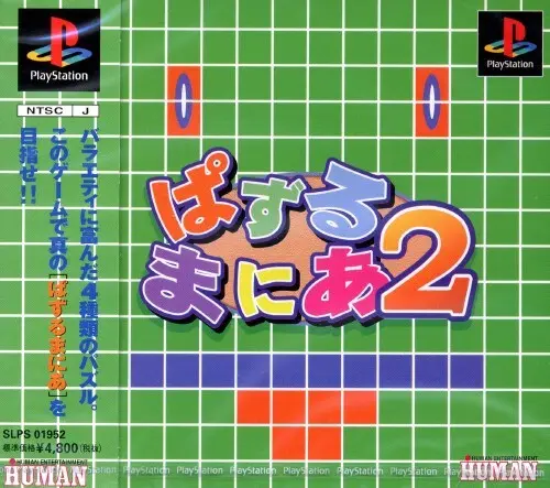 ぱずるまにあ2｜プレイステーション（PS1）｜ヒューマン