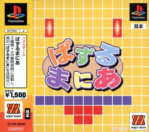 ぱずるまにあ｜プレイステーション（PS1）｜ヒューマン