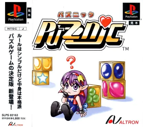 パズニック｜プレイステーション（PS1）｜アルトロン