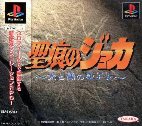 聖痕のジョカ光と闇の聖王女｜プレイステーション（PS1）｜タカラ