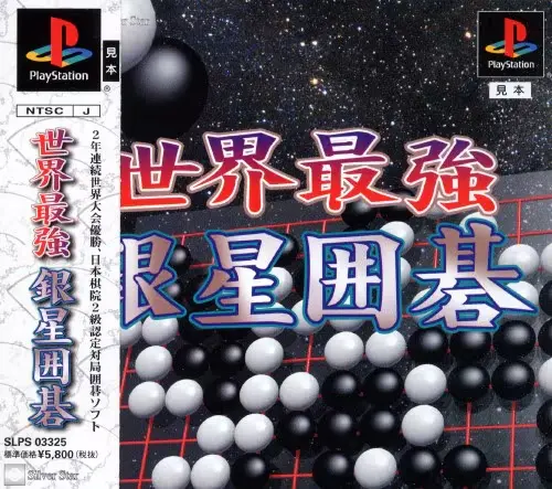 世界最強銀星囲碁｜プレイステーション（PS1）｜アイマジック