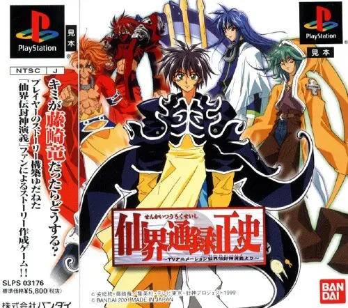 仙界通録正史TVアニメーション仙界伝封神演義より｜プレイステーション（PS1）｜バンダイ