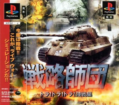 戦略師団トラトラトラ陸戦編｜プレイステーション（PS1）｜ダズ