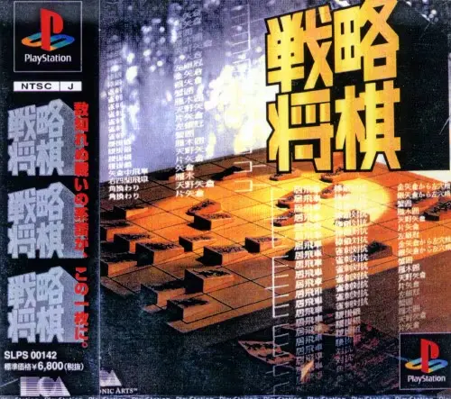 戦略将棋｜プレイステーション（PS1）｜エレクトロニックアーツビクター