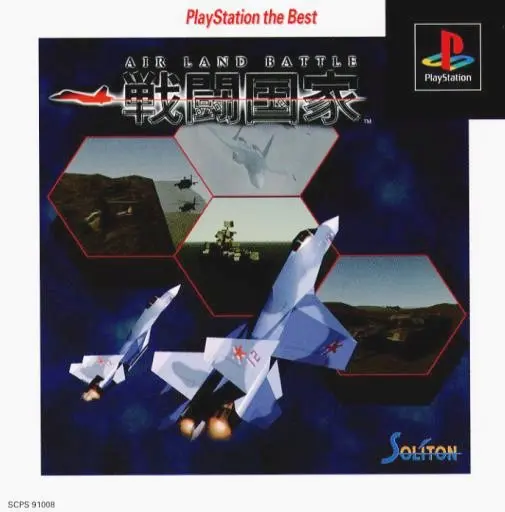戦闘国家エアランドバトル｜プレイステーション（PS1）｜ソニーコンピュータエンタテインメント