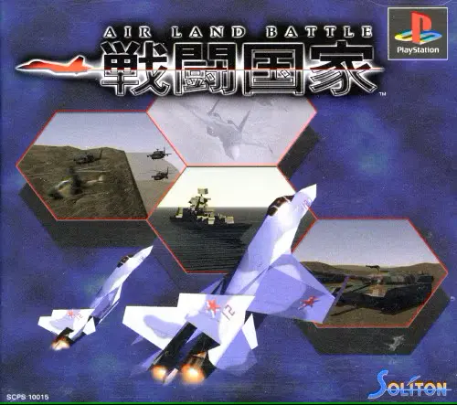 戦闘国家エアランドバトル｜プレイステーション（PS1）｜ソニーコンピュータエンタテインメント