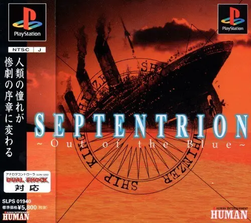 セプテントリオン|プレイステーション(PS1)|ヒューマン