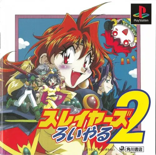 スレイヤーズろいやる2｜プレイステーション（PS1）｜角川書店 / ESP