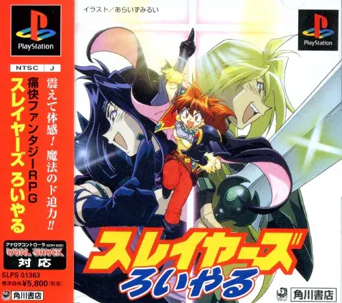 スレイヤーズろいやる｜プレイステーション（PS1）｜角川書店 / ESP