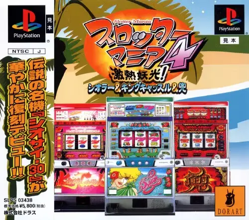 スロッターマニア4激熱妖光シオラー&キングキャッスル&兜｜プレイステーション（PS1）｜ドラス