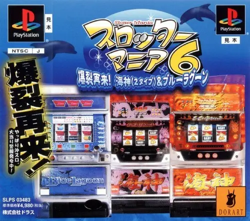 スロッターマニア6爆裂再来海神（2タイプ）&ブルーラグーン｜プレイステーション（PS1）｜ドラス