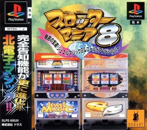スロッターマニア8魅惑の宝箱ジュエルマジック2&ゴールドアンドシルバー|プレイステーション(PS1)|ドラス