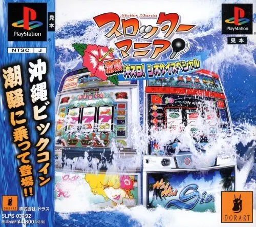 スロッターマニア激熱沖スロシオサイスペシャル｜プレイステーション（PS1）｜ドラス